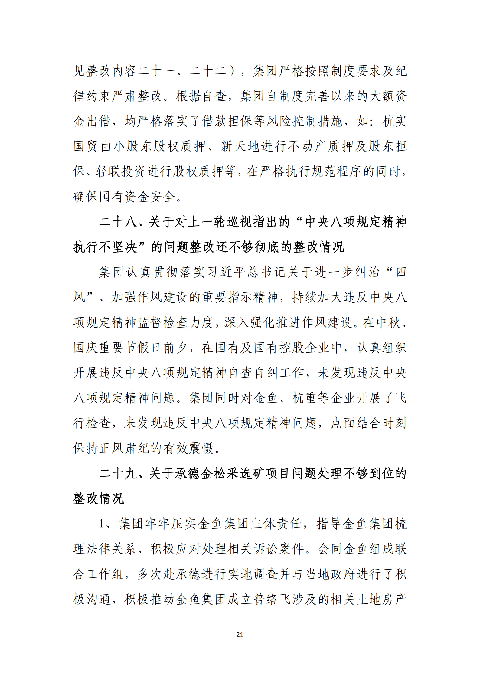 杭实集团党委关于巡察整改情况的通报_20.png